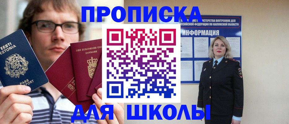прописка для школы в Александровске